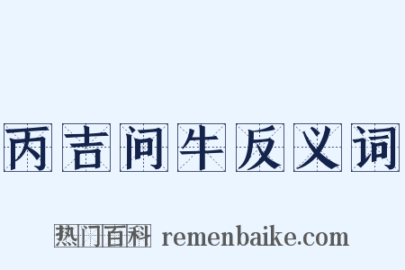 丙吉问牛反义词是什么意思的图片